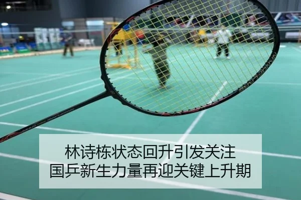 林诗栋状态回升引发关注 国乒新生力量再迎关键上升期