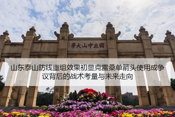 山东泰山防线重组效果初显克雷桑单箭头使用成争议背后的战术考量与未来走向